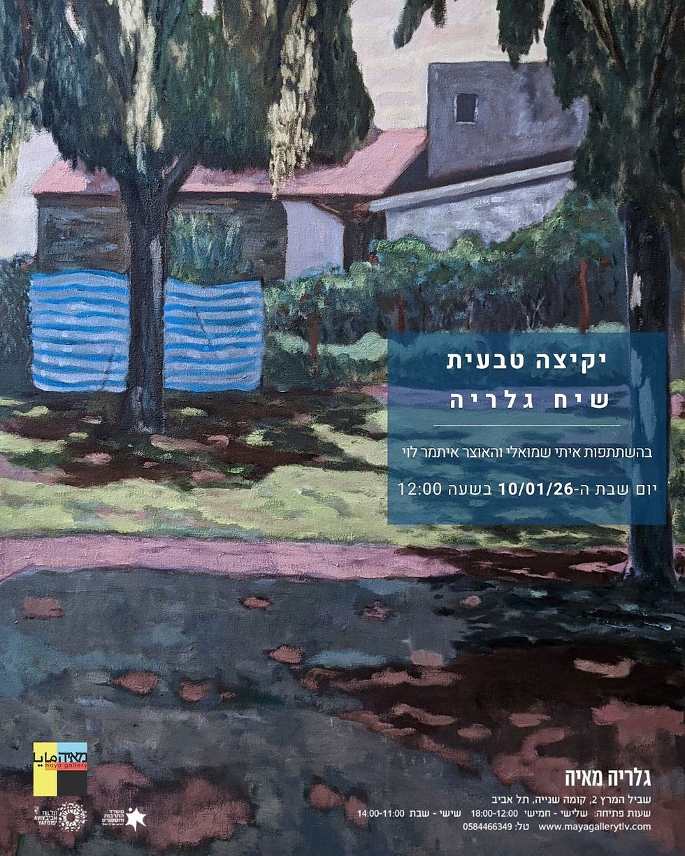 יקיצה טבעית | שיח גלריה