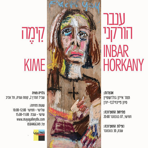 הזמנה ענבר הורקני.jpeg