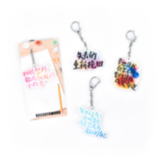 【勵志系列 30-57款】手寫字鎖匙扣