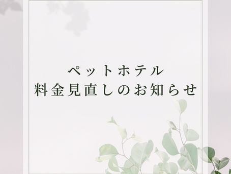 🐶ペットホテル料金変更のお知らせ🐶