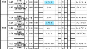 2024/11/11 後期リーグ日程とホーム戦のお知らせ