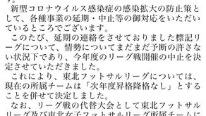 9/23 東北フットサルリーグ中止のお知らせ