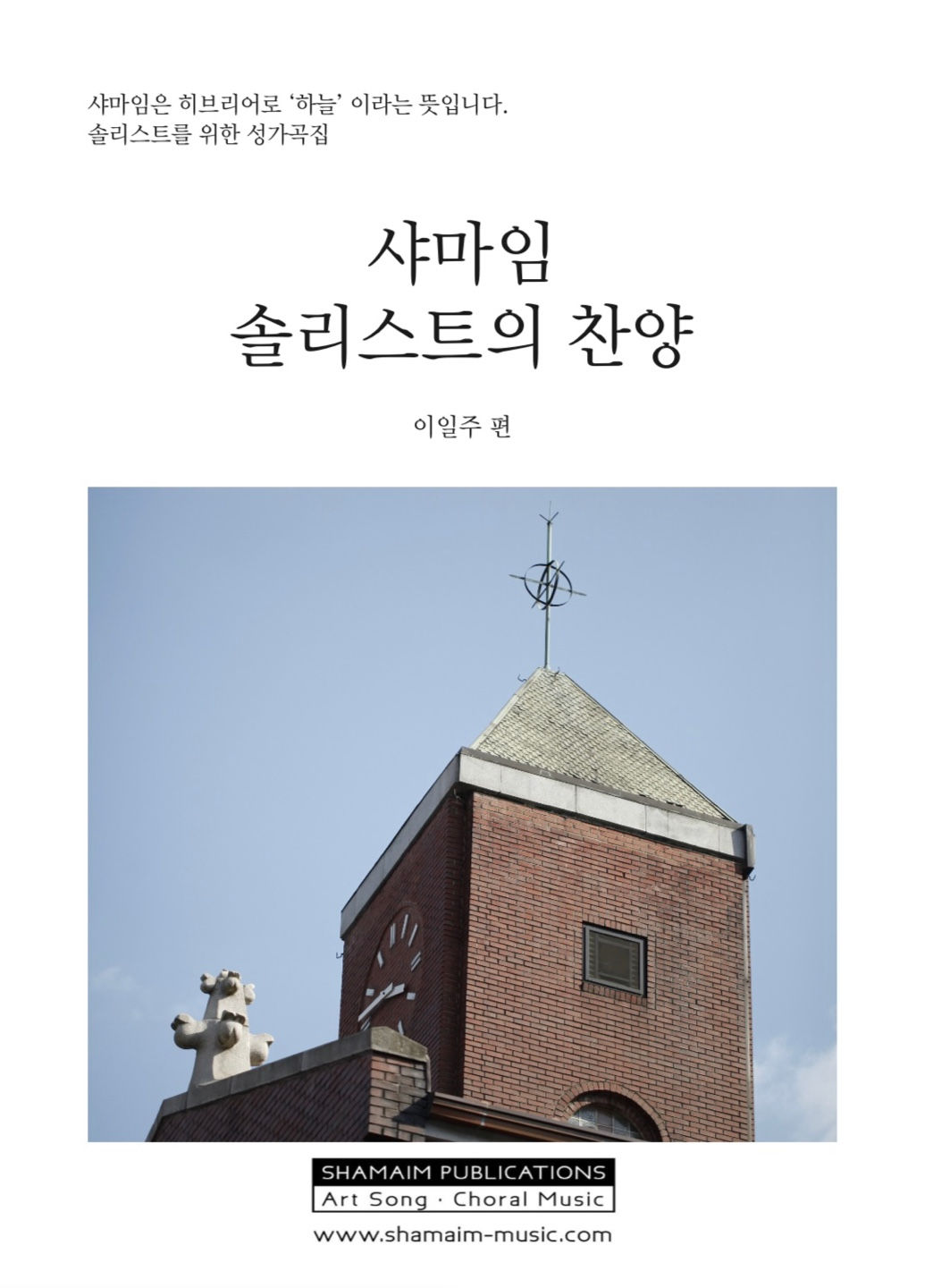 샤마임 솔리스트의 찬양