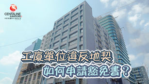 工廈單位違反地契 如何申請豁免書？