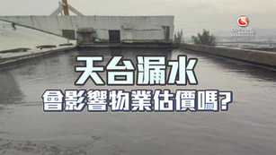 天台漏水會影響物業估價嗎?