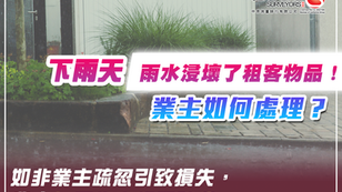 下雨天 雨水浸壞了租客物品!業主如何處理?