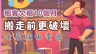 租客欠租10個月 搬走前更破壞全屋傢俬電器