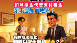 租客堅持扣除按金代替支付租金,業主應如何應對?有咩方法防止租客以按金抵銷租金?
