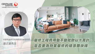 【地產730專欄】出租物業裝修的抉擇