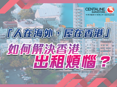 「人在海外,屋在香港」 如何解決香港出租煩惱?