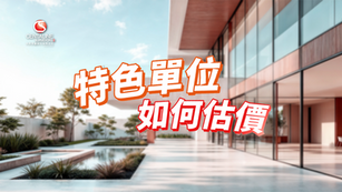 特色單位如何估價？