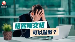 租客唔交租可以點做？
