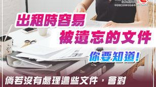 出租時容易被遺忘的文件 你要知道!