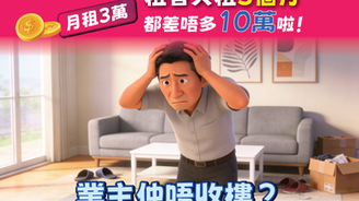 月租3萬 租客欠租3個月都差唔多10萬啦!業主仲唔收樓?