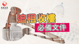 追租收樓必備文件