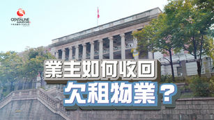 業主如何收回欠租物業？