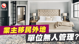 業主移民外地 單位無人管理?