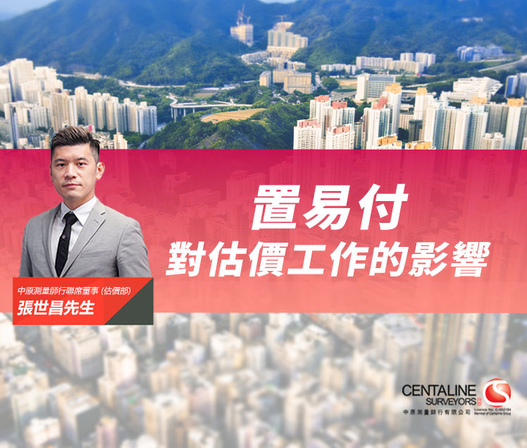 【中原估價】置易付對估價工作的影響