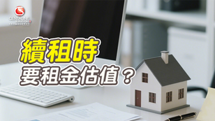 續租時要租金估值?