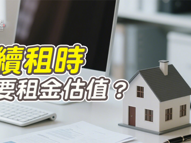 續租時要租金估值？