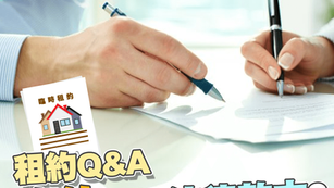 【租約Q&A】臨約有無法律效力???