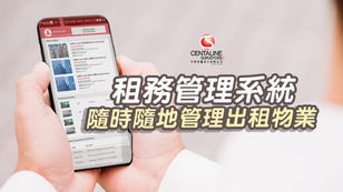 中原租務管理提供網上租務管理系統，方便業主租客解決各種租務問題，並提供最新的地產資訊。