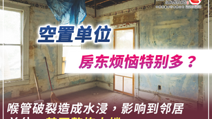 空置单位 房东烦恼特别多?