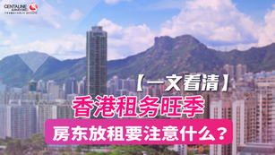 【一文看清】香港租务旺季 房东放租要注意什么?