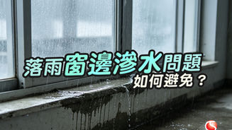 落雨窗邊滲水問題如何避免?