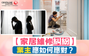 【家居維修糾紛】業主應如何應對？