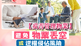 【妥善管理物業】避免物業丟空或逆權侵佔風險