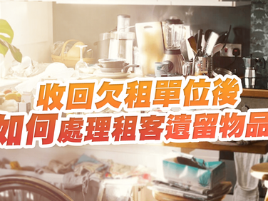 收回欠租單位後 如何處理租客遺留物品？