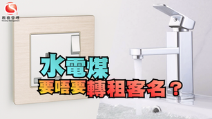 水電煤要唔要轉租客名？