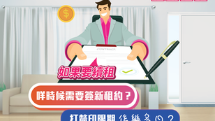 如果要續租 咩時候需要簽新租約？打釐印限期係幾多日？