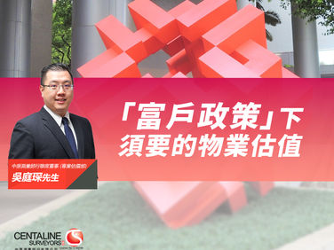 【中原估價】「富戶政策」下須要的物業估值