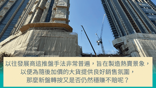 新盤轉按穩賺嗎？
