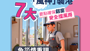 7大要點確保鋁窗安全擋風雨