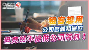 租客想用公司名義租單位 但竟然不提供公司資料！！