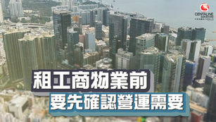 租工商物業前 要先確認營運需要