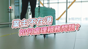 業主不在港如何處理租務問題？