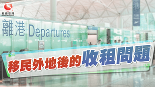 移民外地後的收租問題