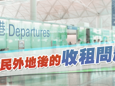 移民外地後的收租問題