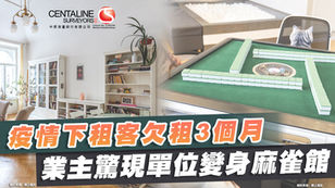 租客欠租3個月 業主驚現單位變身麻雀館