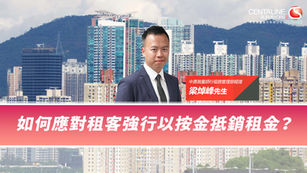【中原租務】如何應對租客強行以按金抵銷租金？