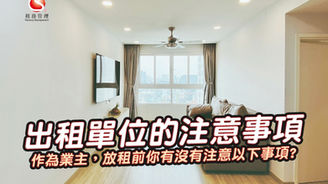 出租單位的注意事項