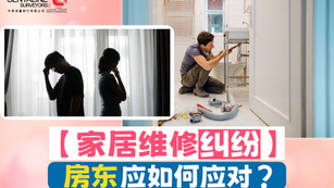 【家居维修纠纷】房东应如何应对?