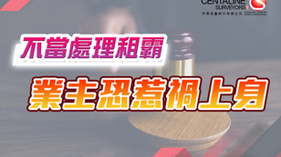 不當處理租霸 業主恐惹禍上身