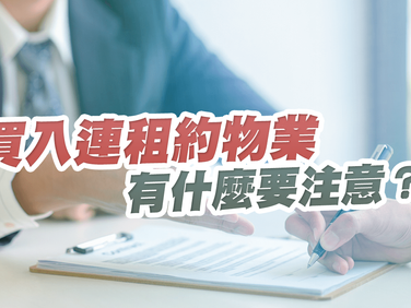 買入連租約物業 有什麼要注意？