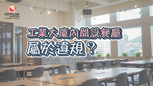工業大廈內開設餐廳屬於違規?工廠食堂有什麼分別?
