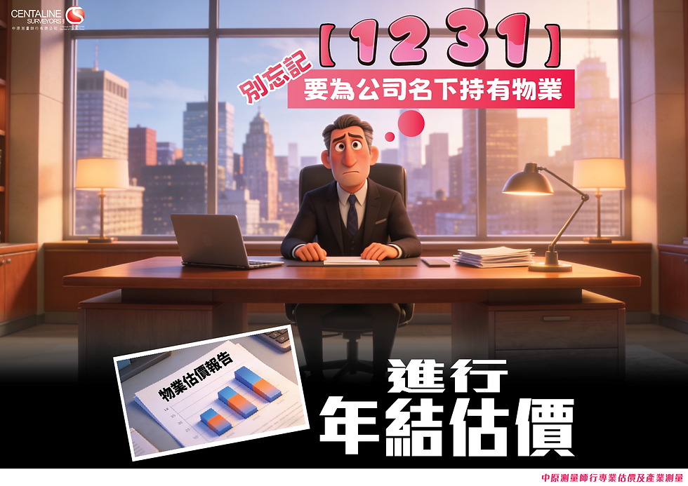 【1️⃣2️⃣3️⃣1️⃣】別忘記要為公司名下持有物業進行年結估價